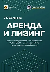 Купить Аренда и лизинг. Практическое руководство по применению ФСБУ 25/2018 с учетом норм МСФО и рекомендаций разработчиков — Фото №1
