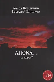 Купить Апока… а вдруг? — Фото №1