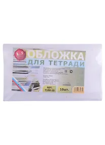 Купить Обложки для тетрадей, 100 мкм, ПЭ, 10 штук — Фото №1