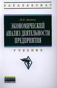 Купить Экономический анализ деятельности предприятия Учебник (ВО Бакалавр) Иванов — Фото №1