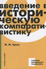 Купить Введение в историческую компаративистику. Учебное пособие — Фото №1