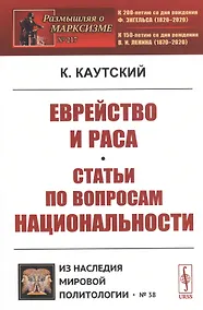 Купить Еврейство и раса. Статьи по вопросам национальности — Фото №1