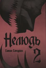 Купить Нелюдь. Том 2 (Получеловек / Ajin: Demi-Human). Манга — Фото №1