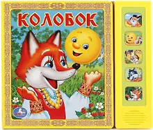 Купить Колобок. Русская народная сказка — Фото №1