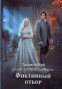 Купить Фиктивный отбор — Фото №1