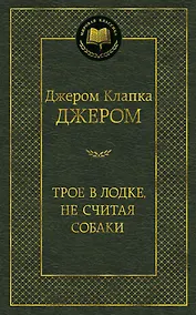Купить Трое в лодке, не считая собаки — Фото №1