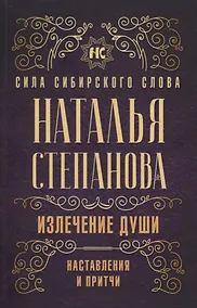 Купить Излечение души. Наставления и притчи — Фото №1