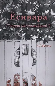 Купить Есивара («город наслаждений») — Фото №1