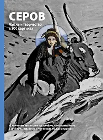 Купить Серов. Жизнь и творчество — Фото №1