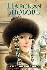 Купить Царская любовь — Фото №1