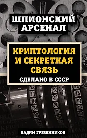 Купить Криптология и секретная связь. Сделано в СССР — Фото №1