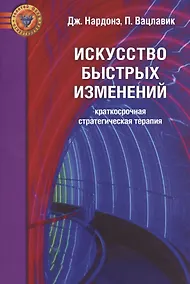 Купить Искусство быстрых изменений. Краткосрочная стратегическая терапия — Фото №1