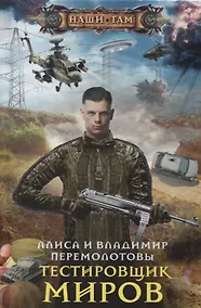 Купить Тестировщик миров — Фото №1