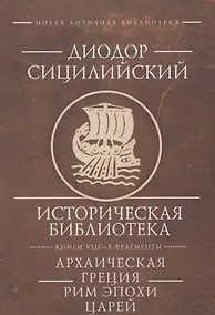 Купить Диодор Сицилийский Историческая библиотека Книги 8-10 фрагменты Архаическая Греция Рим эпохи царей  (НовАнтБиблИст) Сицилийский — Фото №1