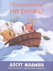 Купить Приключение на речке: знакомимся с явлениями природыДопечатка — Фото №1