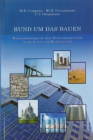 Купить RUND UM DAS BAUEN. Textesammlung fur den Deutschunterricht (zum Lesen und Diskutieren) — Фото №1