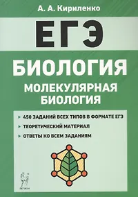 Купить Биология. ЕГЭ. Раздел "Молекулярная биология". Теория, тренировочные задания. Учебно-методическое пособие — Фото №1