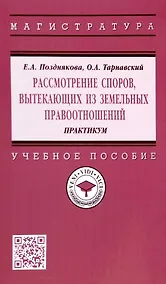 Купить Рассмотрение споров, вытекающих из земельных правоотношений. Практикум. Учебное пособие — Фото №1