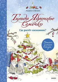 Купить Тильда Яблочное Семечко. Где растёт снежовник? — Фото №1