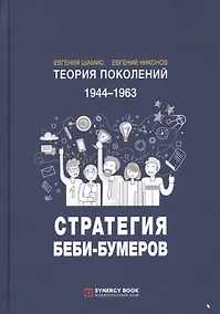 Купить Теория поколений. 1944-1963. Стратегия Беби-Бумеров — Фото №1