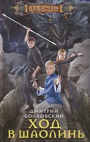 Купить Ход в Шаолинь — Фото №1