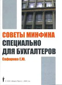 Купить Советы Минфина специально для бухгалтеров — Фото №1