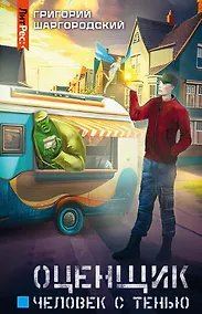 Купить Оценщик. Человек с тенью — Фото №1