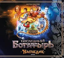 Купить Артбук «Последний богатырь. Наследие» — Фото №1