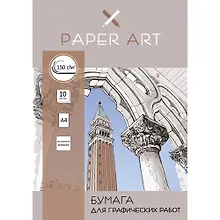 Купить Набор бумаги для графич. работ А4 10л,Paper Art.Графика бумага мелован.150 гр/м., папка — Фото №1