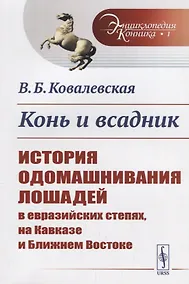 Купить Конь и всадник: История одомашнивания лошадей в евразийских степях, на Кавказе и Ближнем Востоке / № — Фото №1