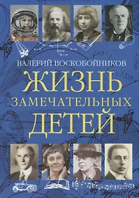 Купить Жизнь замечательных детей. Книга третья — Фото №1