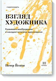 Купить Взгляд художника. Развиваем воображение и находим источник вдохновения — Фото №1