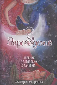 Купить Дневник подготовки к зачатию "Зарождение" — Фото №1