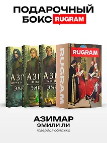 Купить Азимар (комплект из 3-х книг + подарочный бокс) — Фото №1