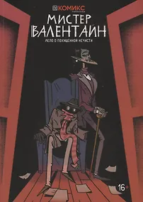 Купить Мистер Валентайн. Дело о похищенной нечисти — Фото №1