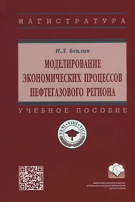 Купить Моделирование экономических процессов нефтегазового региона: учебное пособие — Фото №1