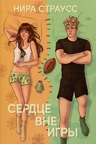 Купить Сердце вне игры — Фото №1