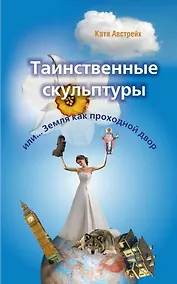 Купить Таинственные скульптуры, или... Земля как проходной двор — Фото №1