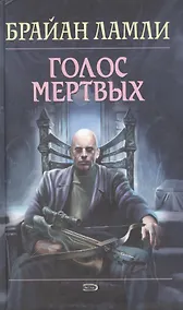 Купить Голос мертвых — Фото №1