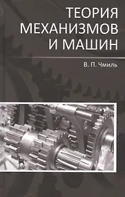 Купить Теория механизмов и машин. Учебно-метод. пос. 1-е изд. — Фото №1