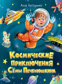 Купить Космические приключения Сёмы Печенюшкина — Фото №1