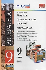 Купить Анализ произведений русской литературы. 9 класс. 3 -е изд., перераб. — Фото №1
