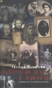 Купить Юрская глина. Путеводитель по семейному альбому — Фото №1