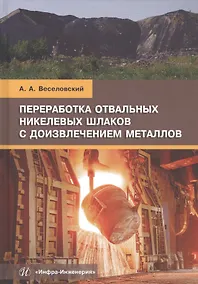 Купить Переработка отвальных никелевых шлаков с доизвлечением металлов. Учебное пособие — Фото №1
