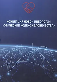 Купить Концепция новой идеологии «Этический кодекс человечества» — Фото №1