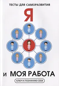 Купить Я и моя работа. Тесты для саморазвития — Фото №1