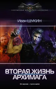 Купить Вторая жизнь архимага — Фото №1
