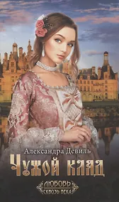 Купить Чужой клад — Фото №1