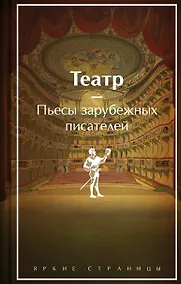 Купить Театр. Пьесы зарубежных писателей (лимитированный дизайн) — Фото №1
