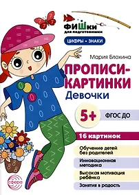 Купить Прописи-картинки. Девочки — Фото №1
